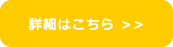 詳細はこちら