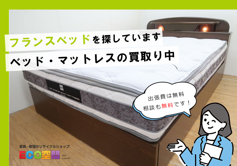 文京区でフランスベッドの買取り中