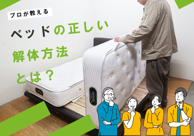 正しいベッドの解体方法とは