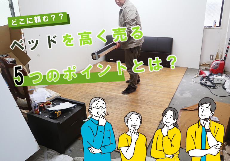 ベッドを高く売る5つのポイント