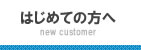 はじめての方へ