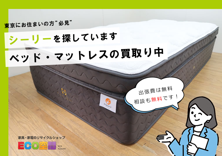 江戸川区でシーリーの ベッド・マットレス買取り