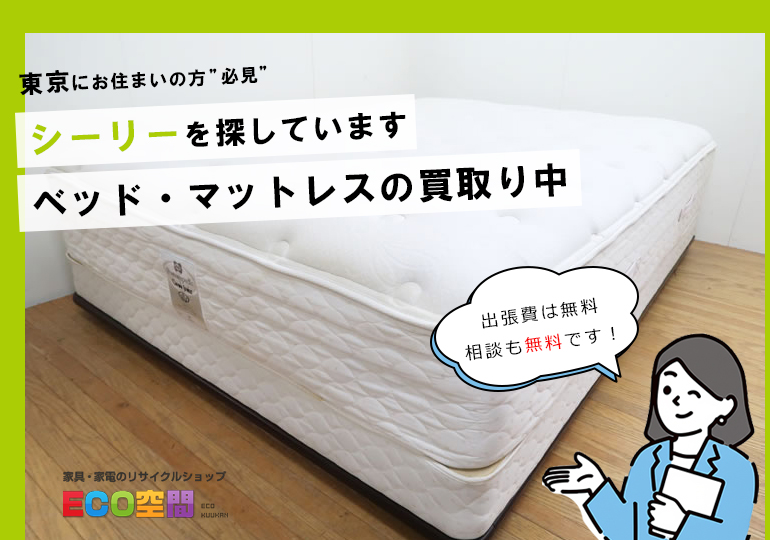 東京でシーリーのベッド・マットレス買取り