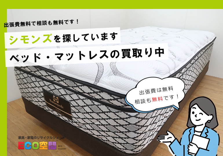 南足柄市でシモンズのベッド・マットレスを買取りいたします