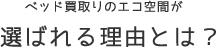 エコ空間が選ばれる理由について