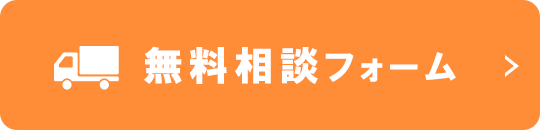 無料相談フォームへ