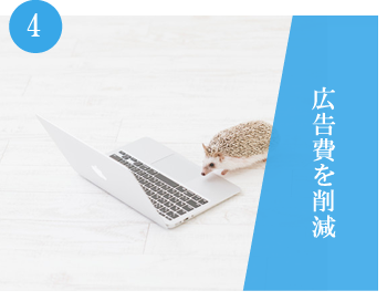 広告費を削減