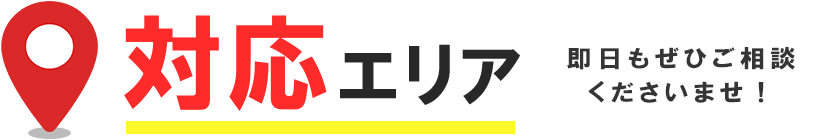 買取エリアについて