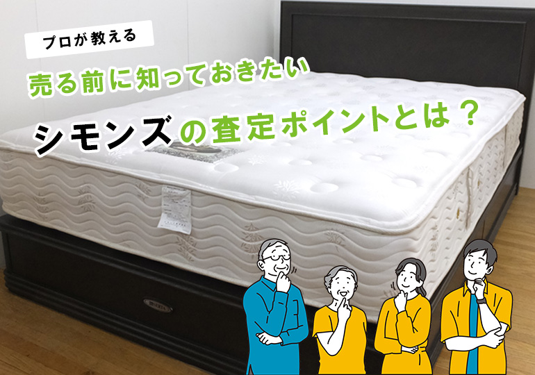 シモンズ買取り